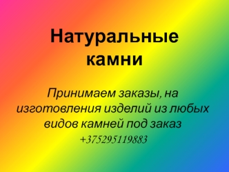 Натуральные камни