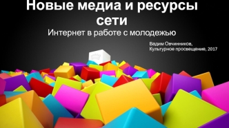 Новые медиа и ресурсы сети Интернет в работе с молодежью