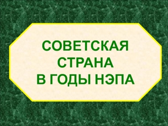 Советская страна в годы НЭПа