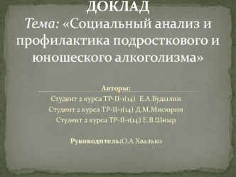 Социальный анализ и профилактика подросткового и юношеского алкоголизма