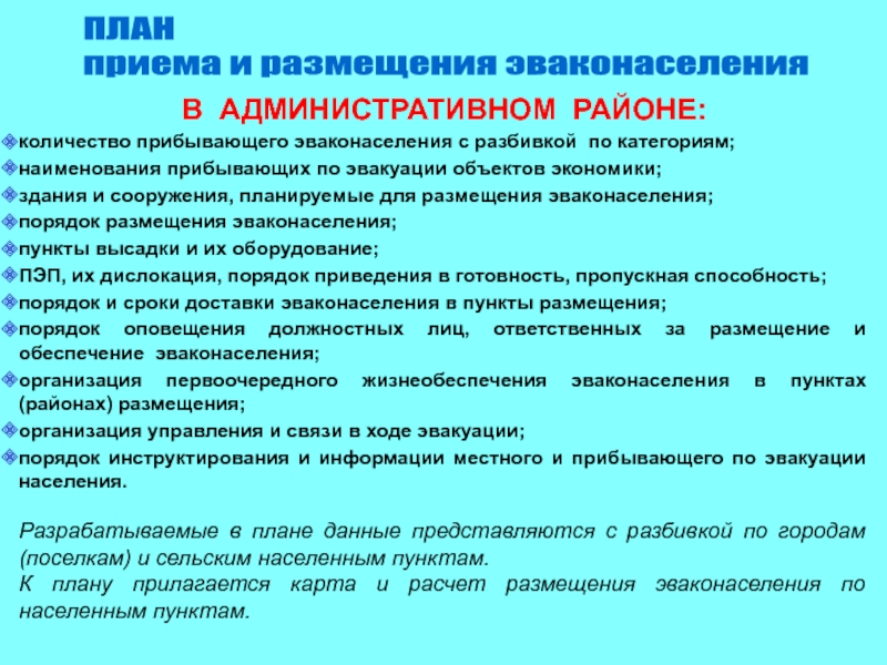 Закон о массовой эвакуации населения. Эвакуация населения схема. План эвакуации населения. Размещение эвакуированного населения. План размещения эвакуируемого населения.