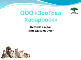 ООО ЗооГрад Хабаровск. Система скидок на продукцию 2018 года