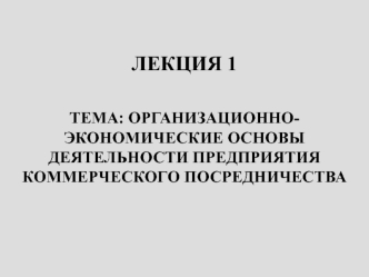 Организационно-экономические основы деятельности предприятия коммерческого посредничества