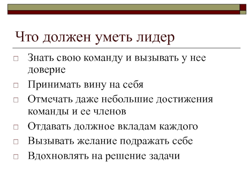 Настоящий лидер. Что должен уметь Лидер. Что должен делать Лидер. Что должен делать Лидер класса. Что должен делать Лидер в команде.