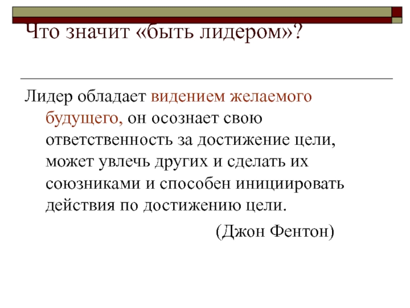 Что значит есть. Что значит быть лидером. «Что значит быть лидером?» (Объем - страница). Ответственность быть лидером. Лидер обладает.