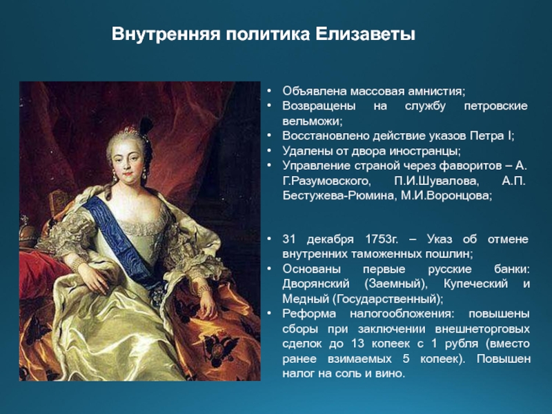 В чем заключалось изменение политики елизаветы. Правление Елизаветы Петровны таблица. Внутренняя политика Елизаветы 1741 1761.