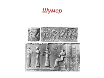 Шумерская история