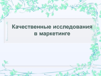 Качественные исследования в маркетинге. (Лекция 4)