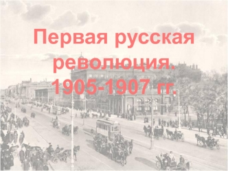 Первая русская революция. 1905-1907 гг