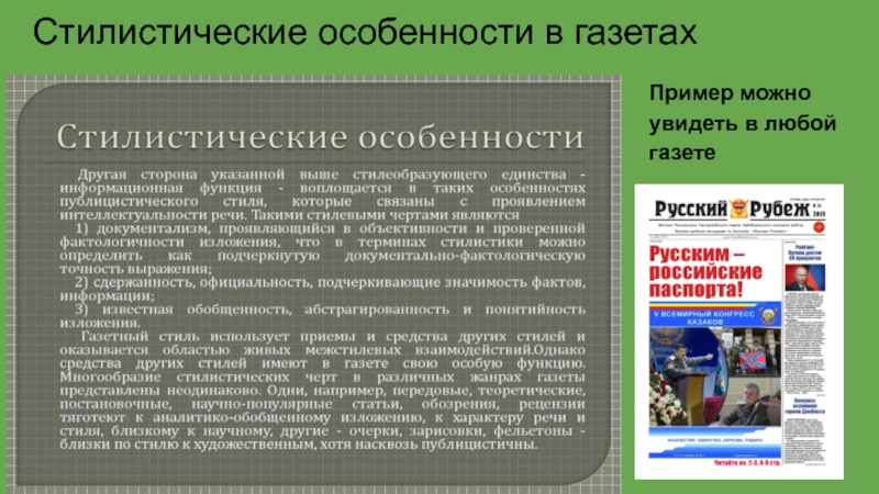 Стилистические особенности это. Стилистические особенности. Стилистические особенности газетных заголовков. Особенности заголовков газетных статей. Особенности газетного текста.