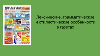 Лексические, грамматические и стилистические особенности в газетах