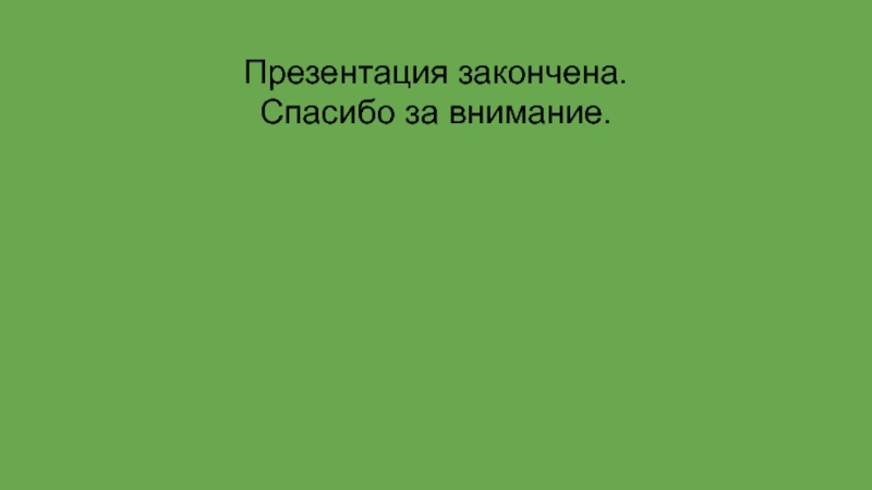 Законченная презентация. Презентация окончена. Презентация доделать. Презентация окончена спасибо за внимание 7. Презентация окончена Китай.