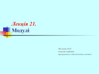Лекція 21. Модулі