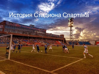 История стадиона Спартак