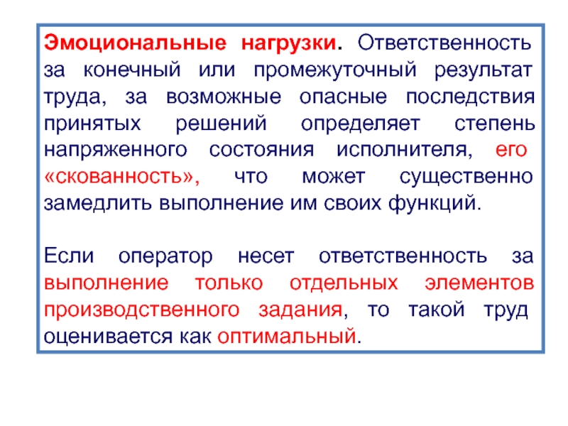 Эмоциональная нагрузка. Напряженность труда эмоциональная нагрузка степень ответственности. Эмоциональная нагрузка для производственной характеристики. Эмоциональная нагрузка охранника.