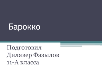 Барокко - стиль европейского искусства и архитектуры 17-18 веков