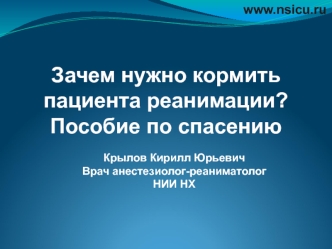 Зачем нужно кормить пациента реанимации. Пособие по спасению