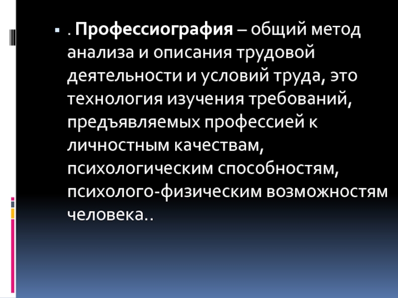 Описательная профессиографическая схема предложена