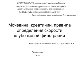 Мочевина, креатинин, правила определения скорости клубочковой фильтрации