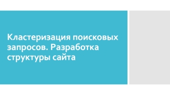 Кластеризация поисковых запросов. Разработка структуры сайта