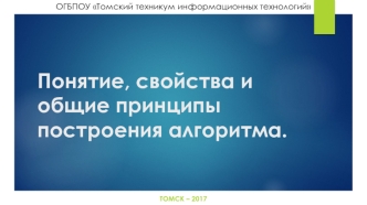 Понятие, свойства и общие принципы построения алгоритма