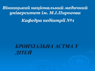 Бронхіальна астма у дітей