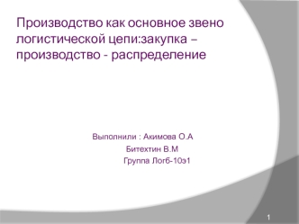 Производство как основное звено логистической цепи: закупка - производство - распределение