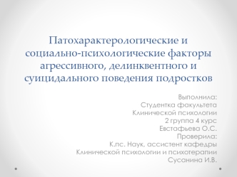 Патохарактерологические и социально-психологические факторы агрессивного, делинквентного и суицидального поведения подростков