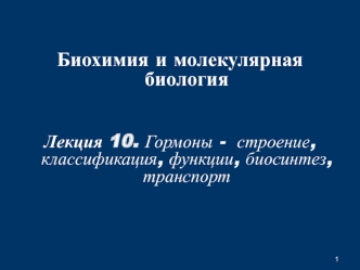 Гормоны строение, классификация, функции, биосинтез, транспорт. (Лекция 10)