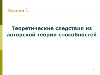 Теоретические следствия из авторской теории способностей