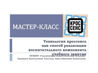 Технология кроссенса как способ реализации воспитательного компонента учебного занятия