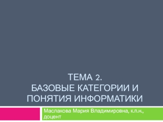 Базовые категории и понятия информатики