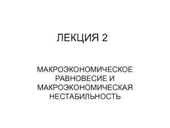 Макроэкономическое равновесие и макроэкономическая нестабильность