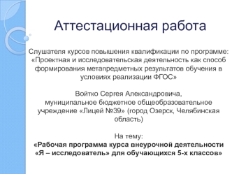 Аттестационная работа. Рабочая программа курса внеурочной деятельности Я – исследователь для обучающихся 5-х классов