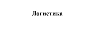 Логистика_