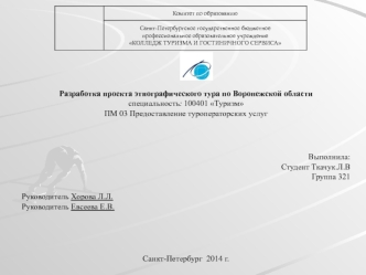 Разработка проекта этнографического тура по Воронежской области