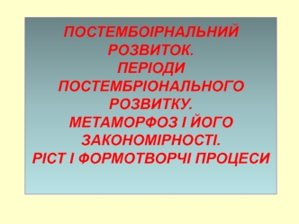 Постембоірнальний розвиток. Періоди постембріонального розвитку. Метаморфоз і його закономірності. Ріст і формотворчі процеси