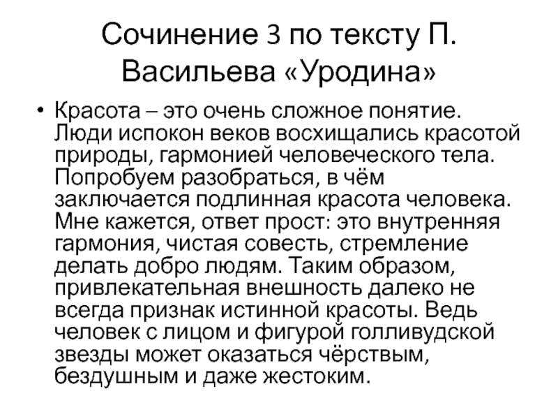 Проблема красоты сочинение. Сочинение о красоте человека. Сочинение уродина. Текст уродина сочинение. Сочинение по тексту уродина.