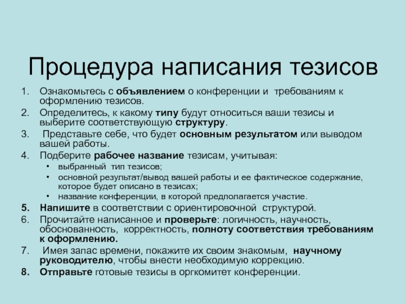 Технические тезисы. Тезисы образец написания. Пример оформления тезисов. Тезисы в научной работе пример. Структура написания тезисов.