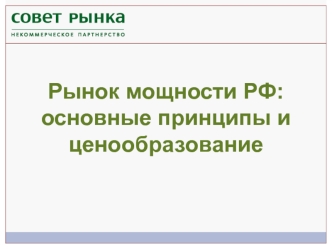 Рынок мощности РФ: основные принципы и ценообразование