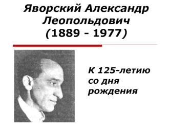 Яворский Александр Леопольдович (1889-1977)