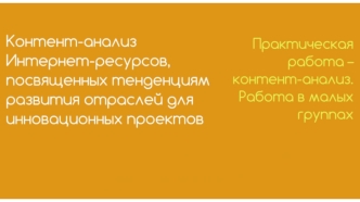 Контент-анализ онлайн-ресурсов, посвященных тенденциям развития отраслей инновационных проектов