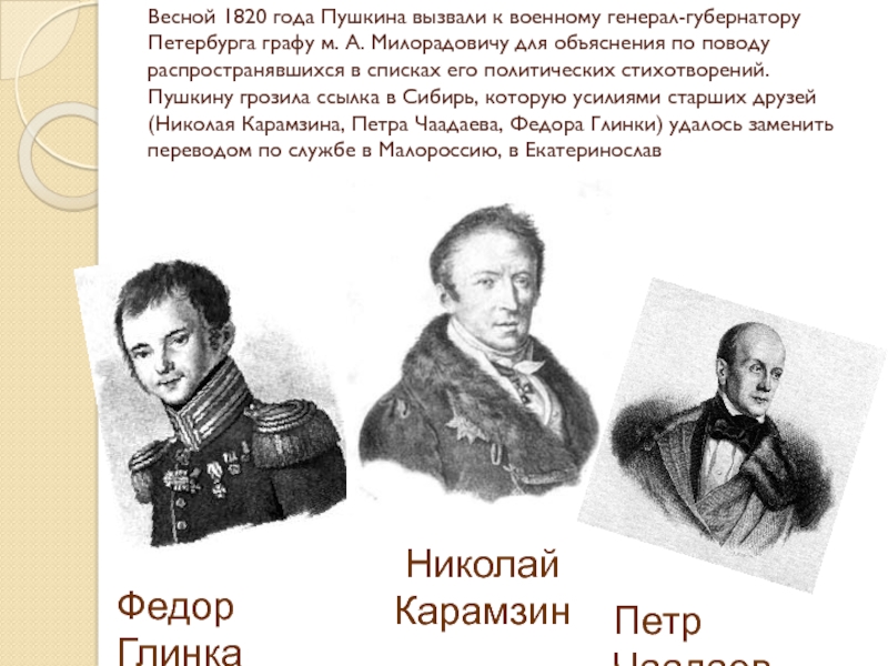 Весной 1820 года Пушкина вызвали к военному генерал-губернатору Петербурга графу м.