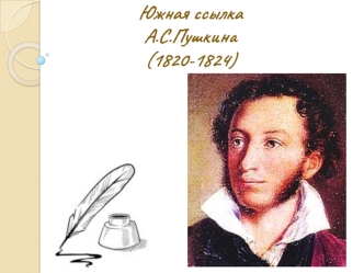 Южная ссылка А.С. Пушкина (1820-1824)