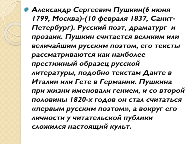 Александр Сергеевич Пушкин(6 июня 1799, Москва)-(10 февраля 1837, Санкт-Петербург). Русский поэт,