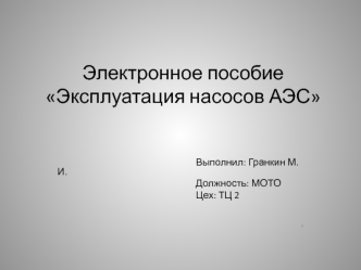 Электронное пособие по эксплуатации насосов АЭС