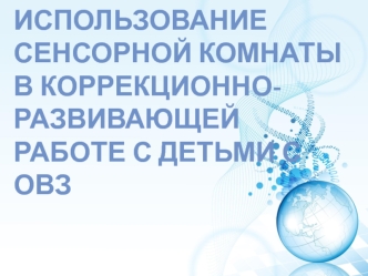 Использование сенсорной комнаты в коррекционно-развивающей работе с детьми с ОВЗ