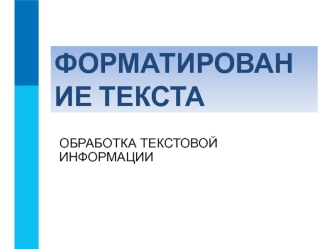 Форматирование текста. Обработка текстовой информации