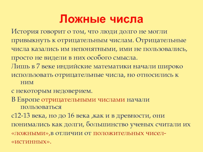 Ложные числа