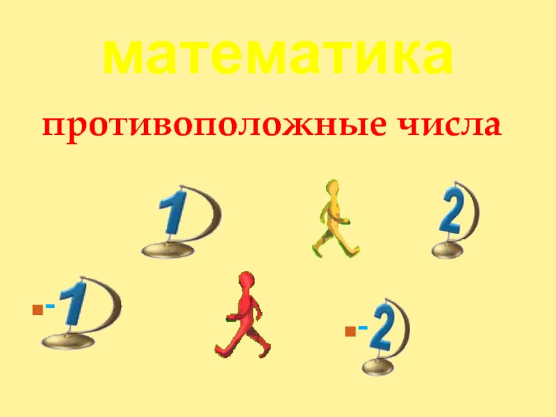 Противоположное число 3 10. Противоположные числа тренажер. Противоположность математике знак противоположности.